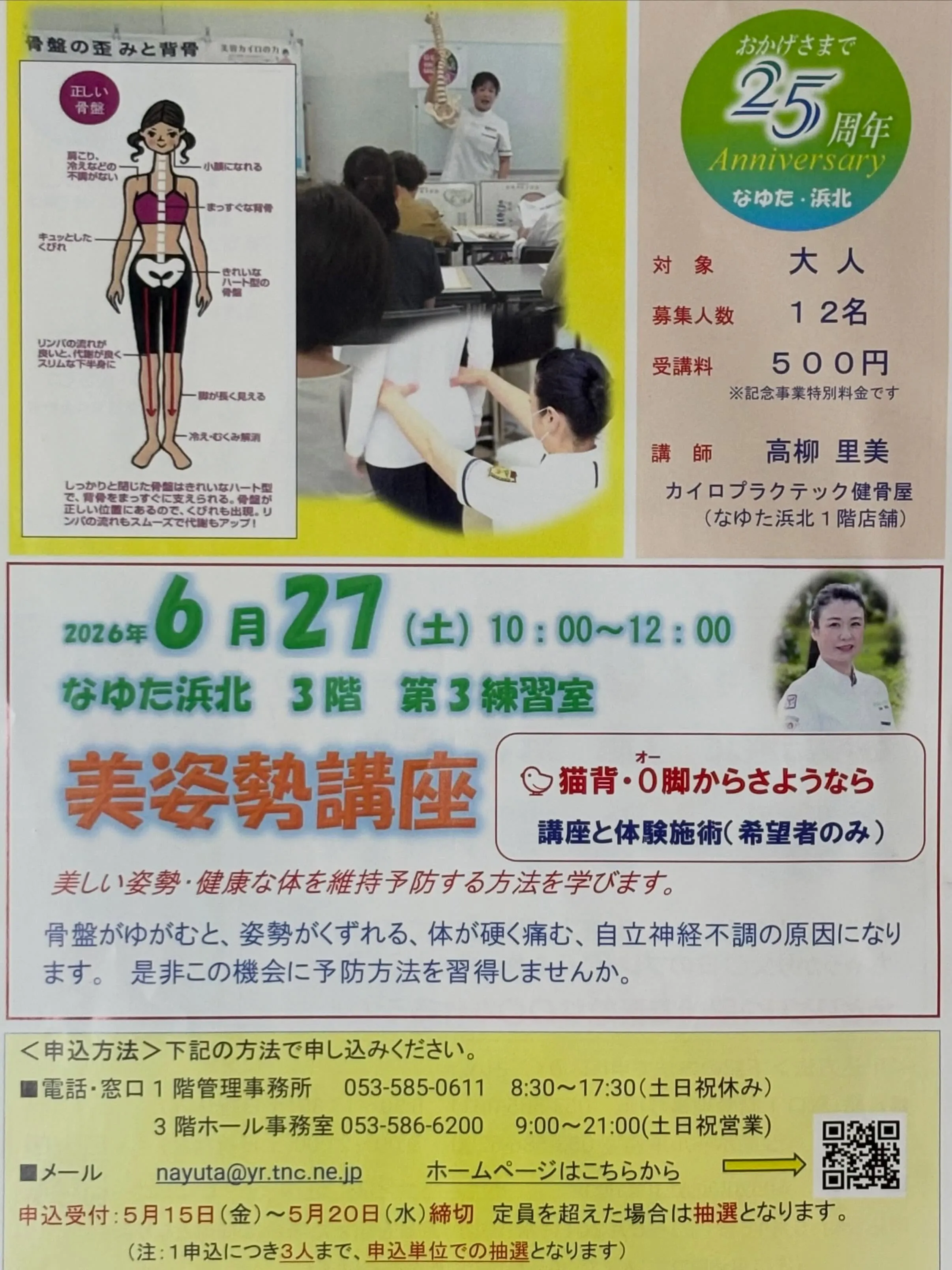 先週土曜日になゆた浜北25周年のイベントで美姿勢講座を開催し...